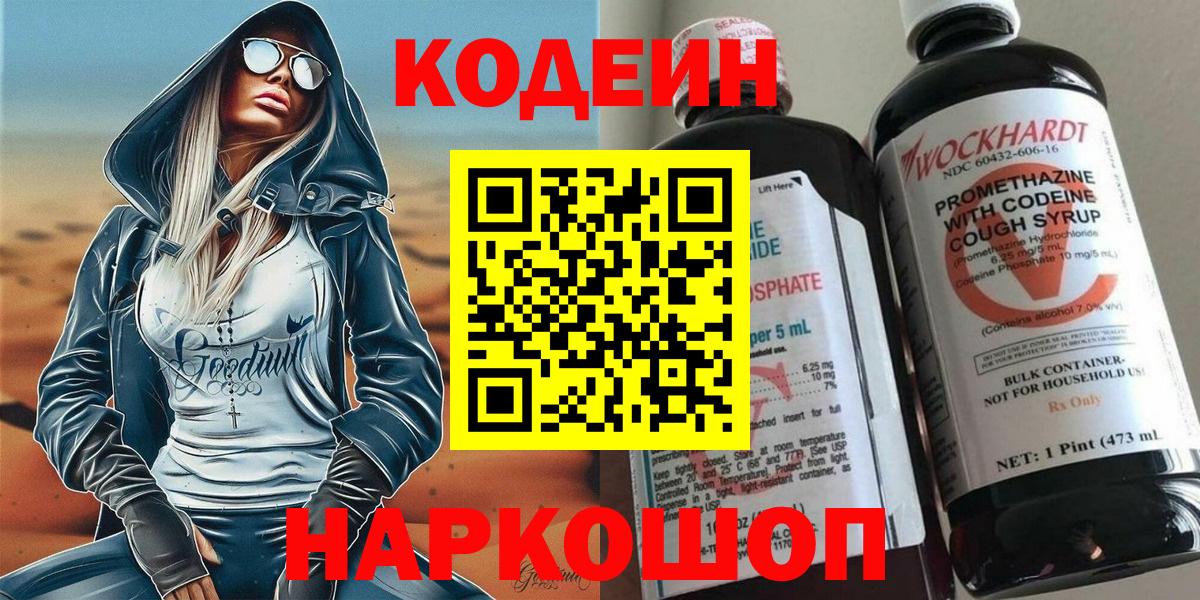 Кодеин Purple Drank  Кодеиновый сироп Lean напиток Lean (лин)  Узловая  Вход с VPN 